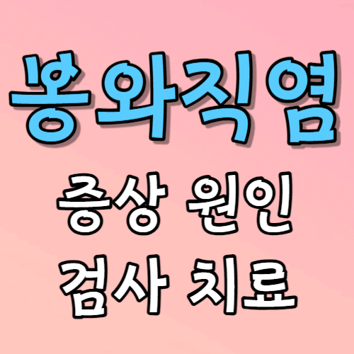 봉와직염 증상 원인 검사 진단 치료