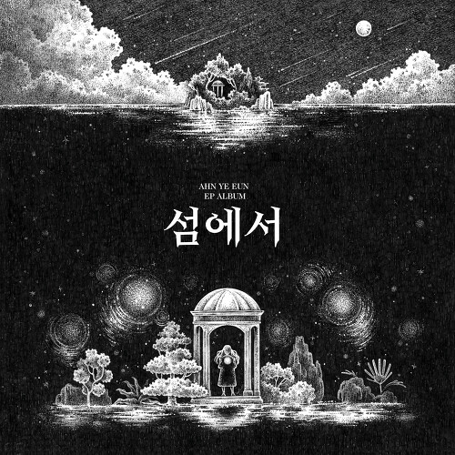  안예은 문 듣기/가사/앨범/유튜브/뮤비/반복재생/작곡작사