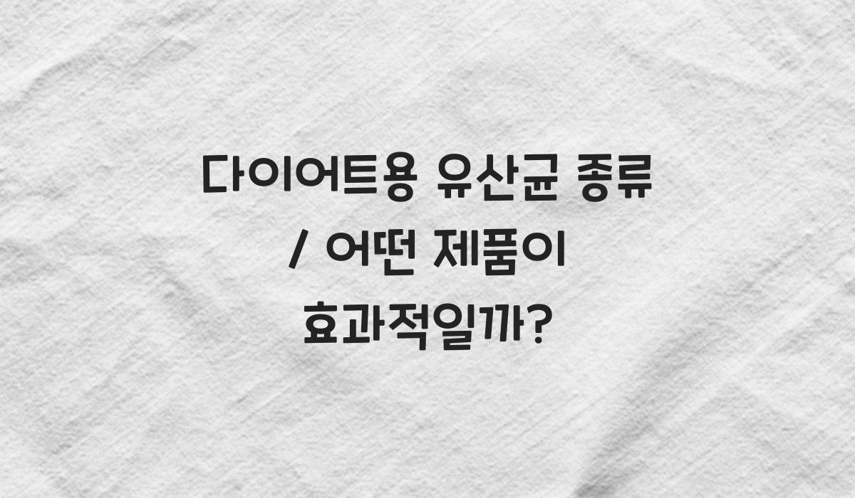 다이어트용 유산균 종류