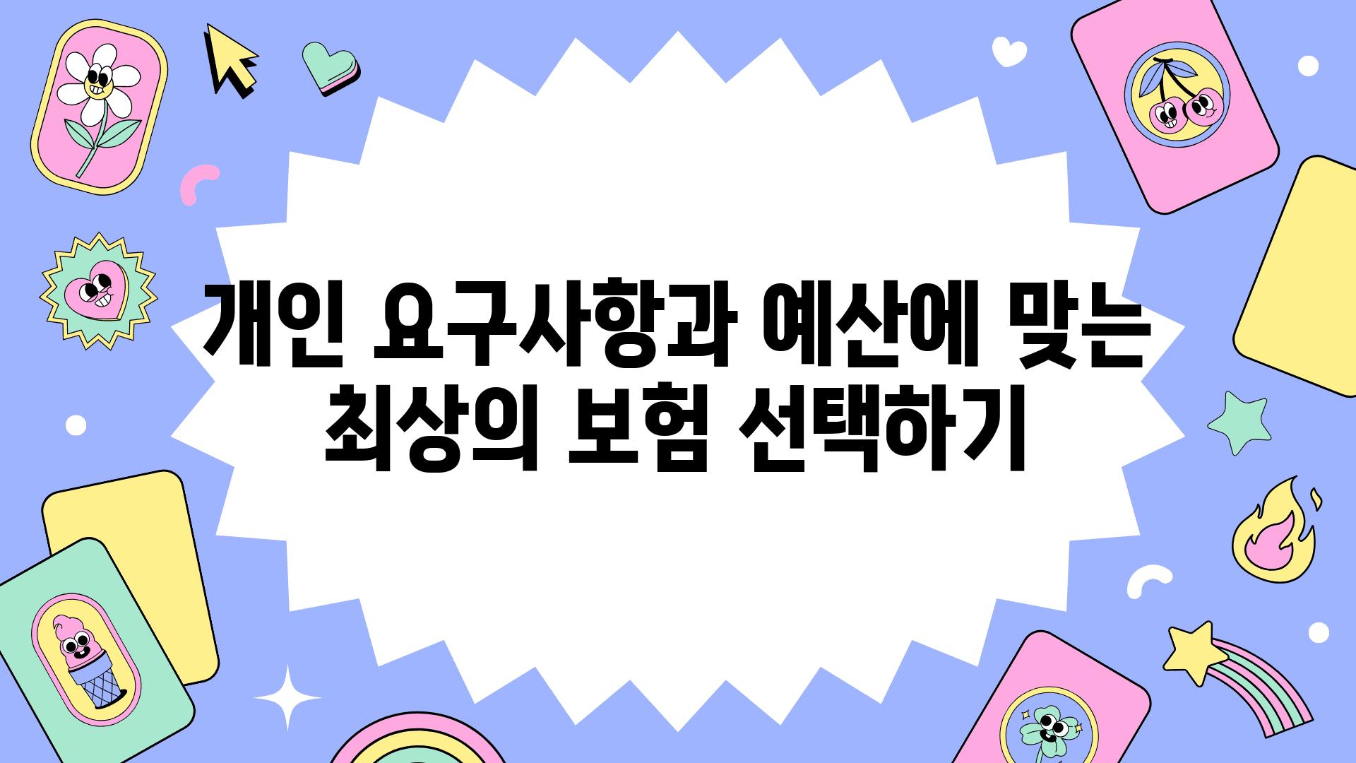 개인 요구사항과 예산에 맞는 최상의 보험 선택하기