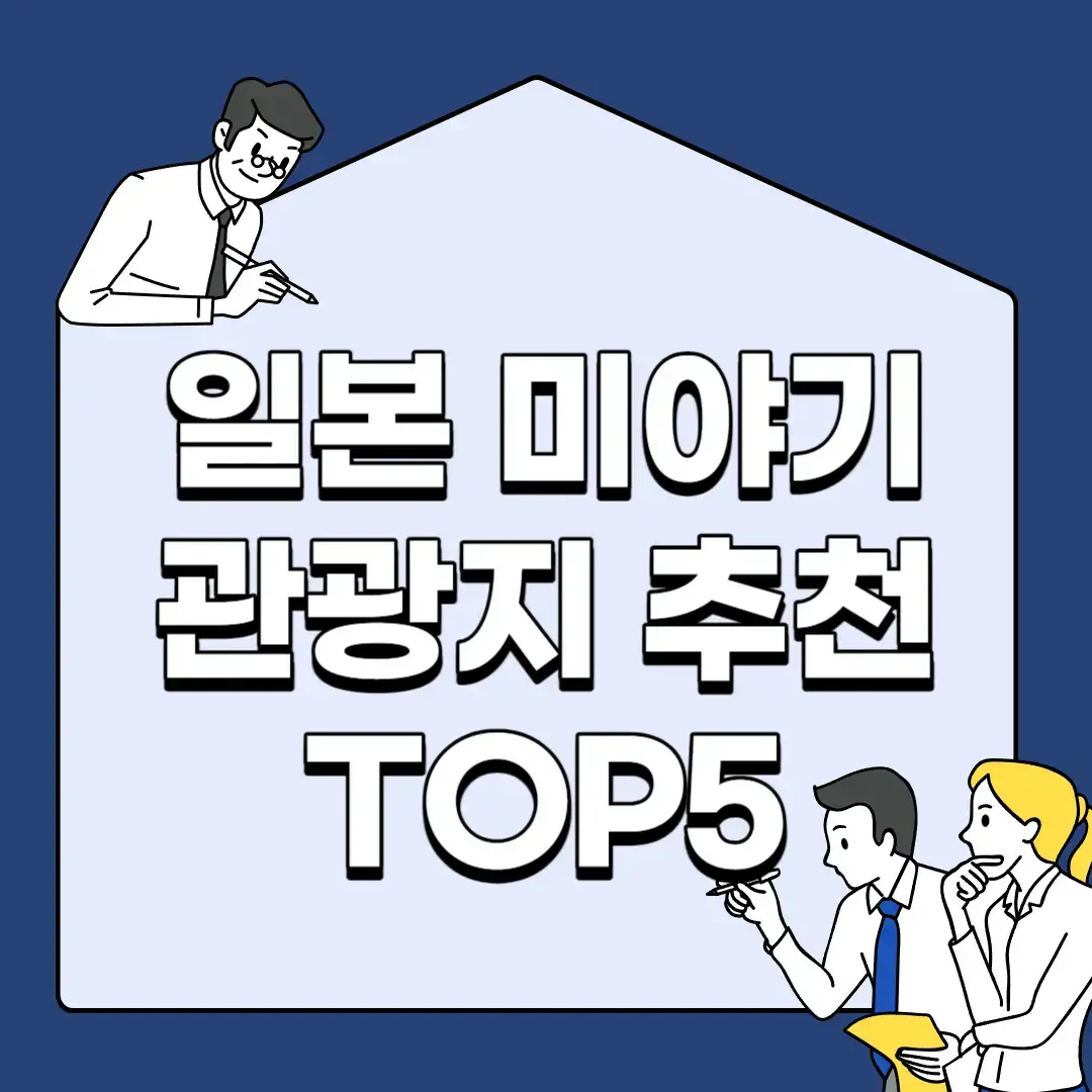 일본-미야기-관광지-추천-TOP5