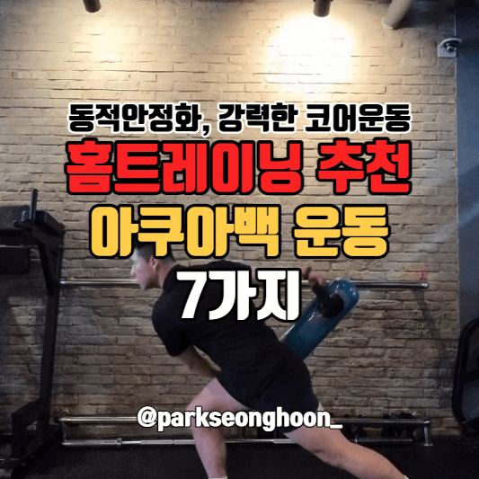 아쿠아백/운동/포스팅/섬네일