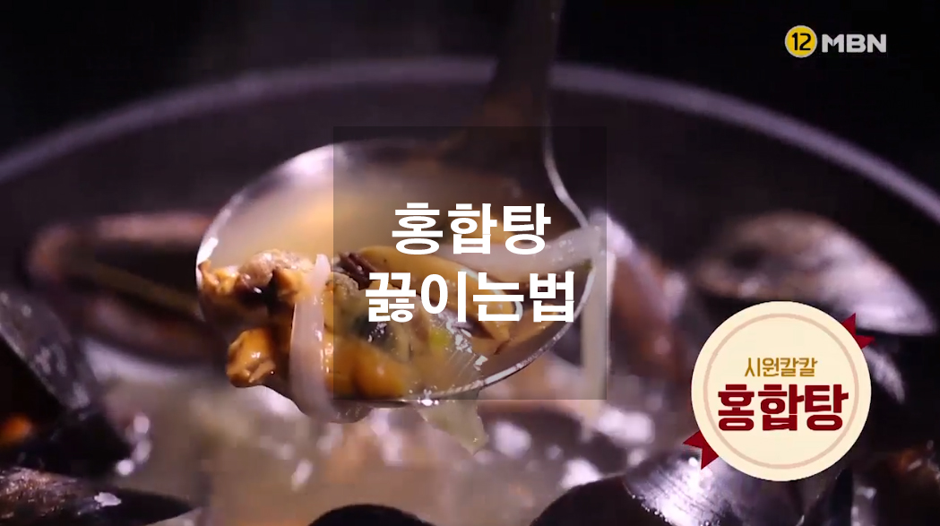  홍합탕 끓이는법