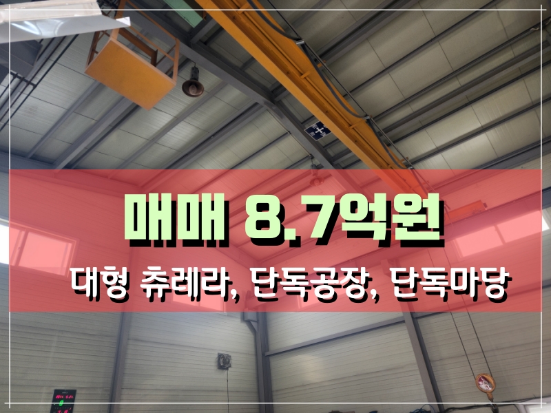  [공장매매] 김포시 대곶면 60평 공장매매(ft.단독공장 넓은마당 증축가능)