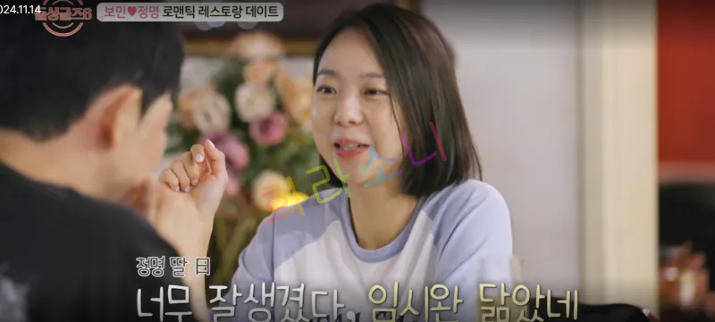 정명의 딸이 보민에게 잘 생겼다&amp;#44; 임시완 닮았다고 했다고 전해주는 정명
