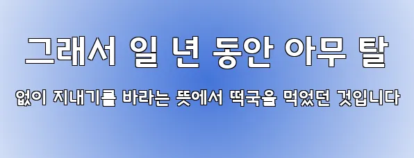  그래서 일 년 동안 아무 탈 없이 지내기를 바라는 뜻에서 떡국을 먹었던 것입니다