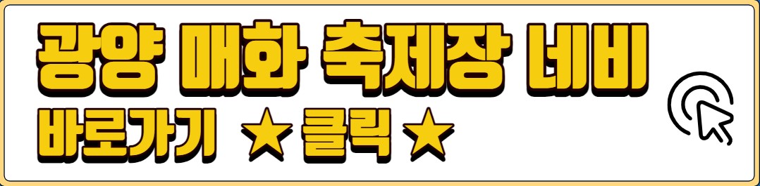 광양 매화 축제 기본정보 입장료 프로그램 주차장 총정리