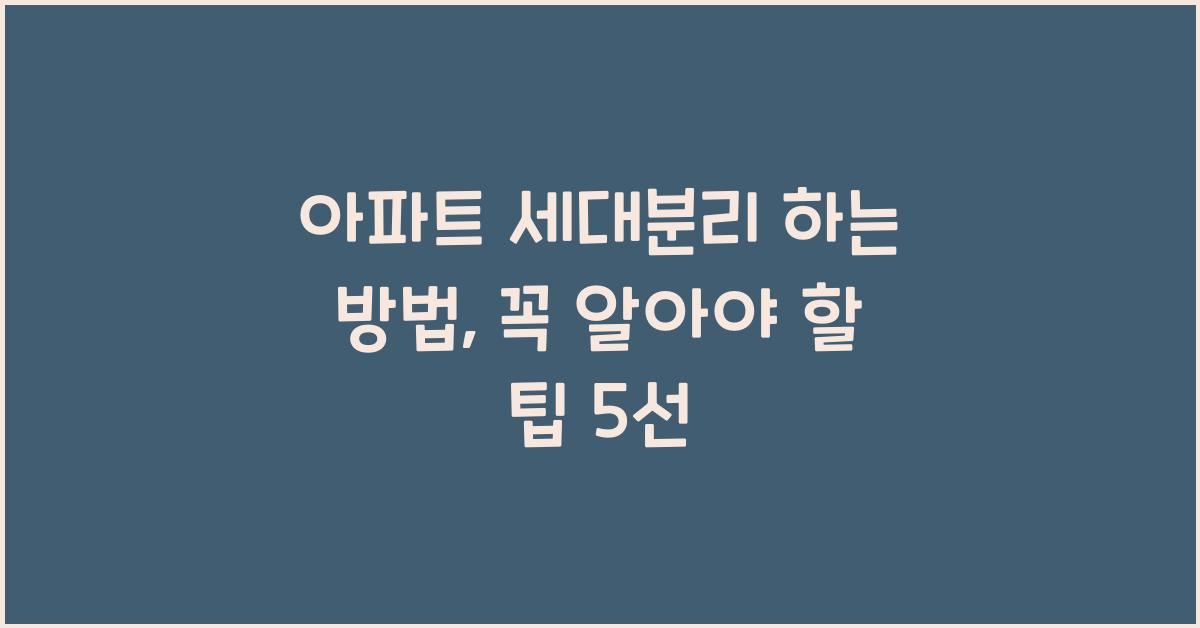 아파트 세대분리 하는 방법