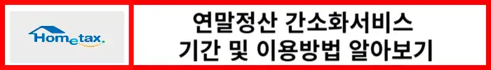연말정산간소화서비스