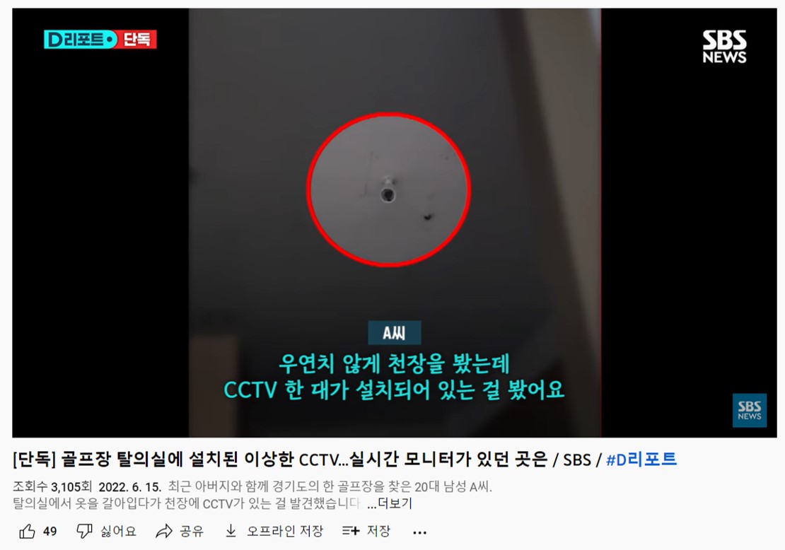  경기도 양주시 삼숭동 루이힐스 골프클럽, 골프장 남자 여자 탈의실 불법 천장 CCTV 촬영 논란. luihills