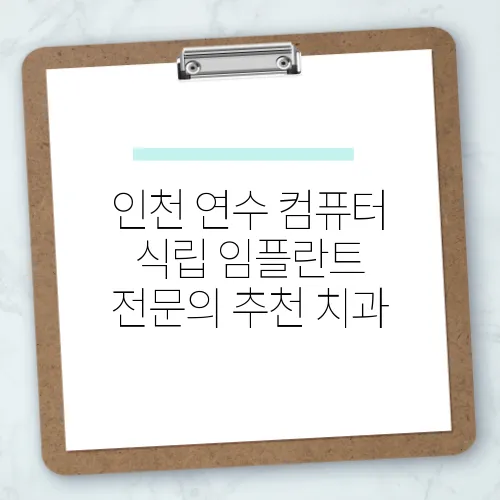 인천 연수 컴퓨터 식립 임플란트 전문의 추천 치과