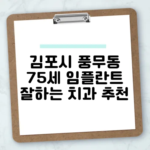 김포시 풍무동 75세 임플란트 잘하는 치과 추천