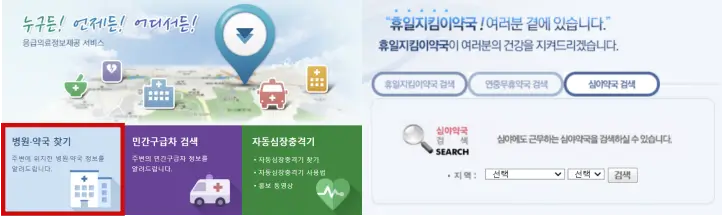 응급의료포털-휴일지킴이약국-웹사이트-강동구-천호동-24시간-약국-찾기