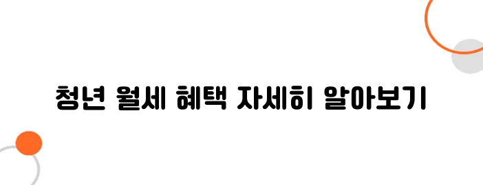 청년 월세 지원금 – 정부에서 최대 20만 원까지 지원