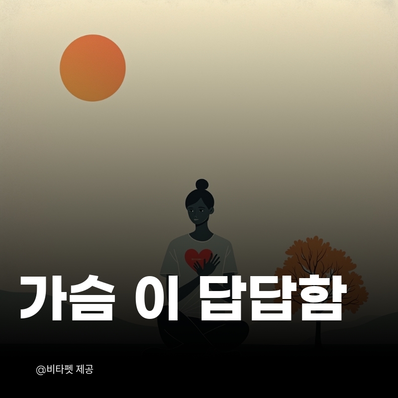 가슴이-답답함