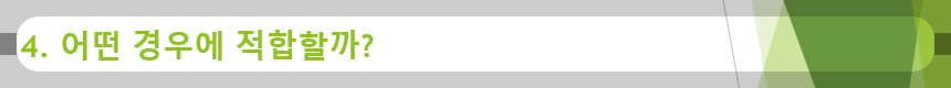 4. 어떤 경우에 적합할까?