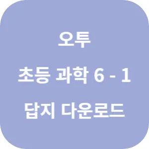 오투 초등 과학 6-1 답지 섬네일