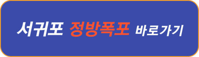 서귀포-정방-폭포