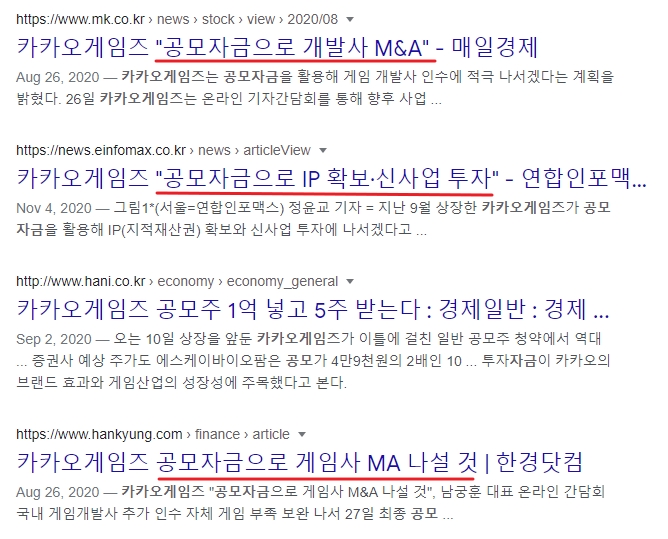 카카오 게임즈 공모자금 사용 목적에 관한 기사 리스트 사진입니다.