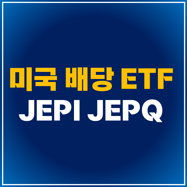  [미국 ETF] JEPI vs JEPQ 주가 (월배당 고배당 관련주)
