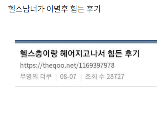  헬스남녀가 이별후 힘든 후기