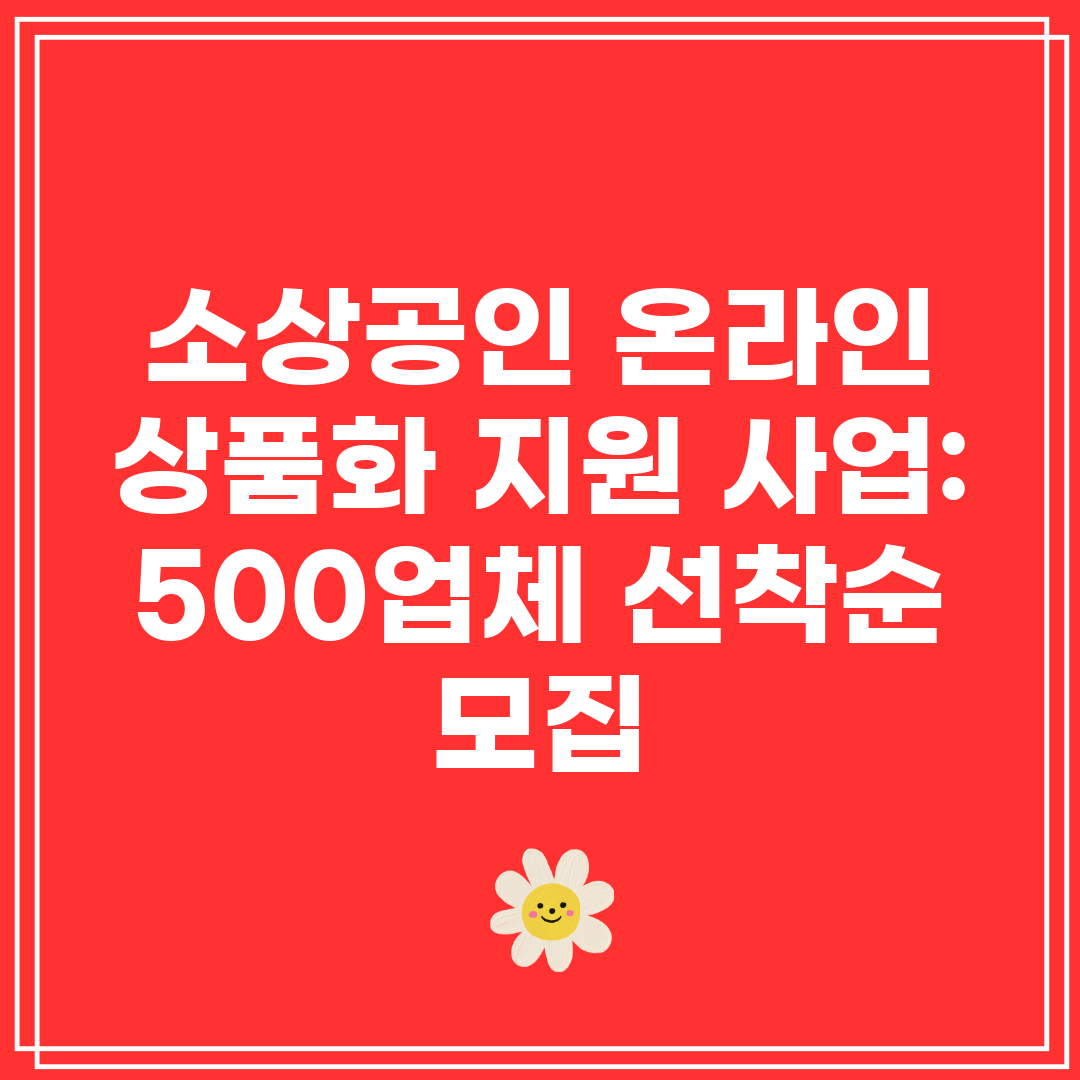 소상공인 온라인 상품화 지원 사업 500업체 선착순 모