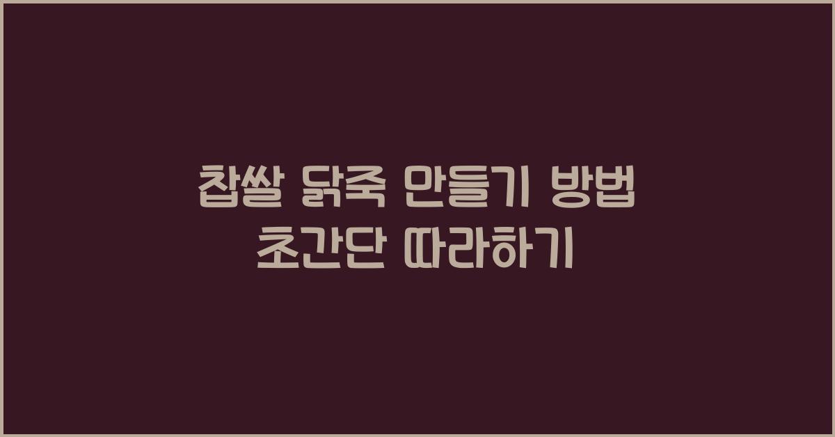 찹쌀 닭죽 만들기 방법