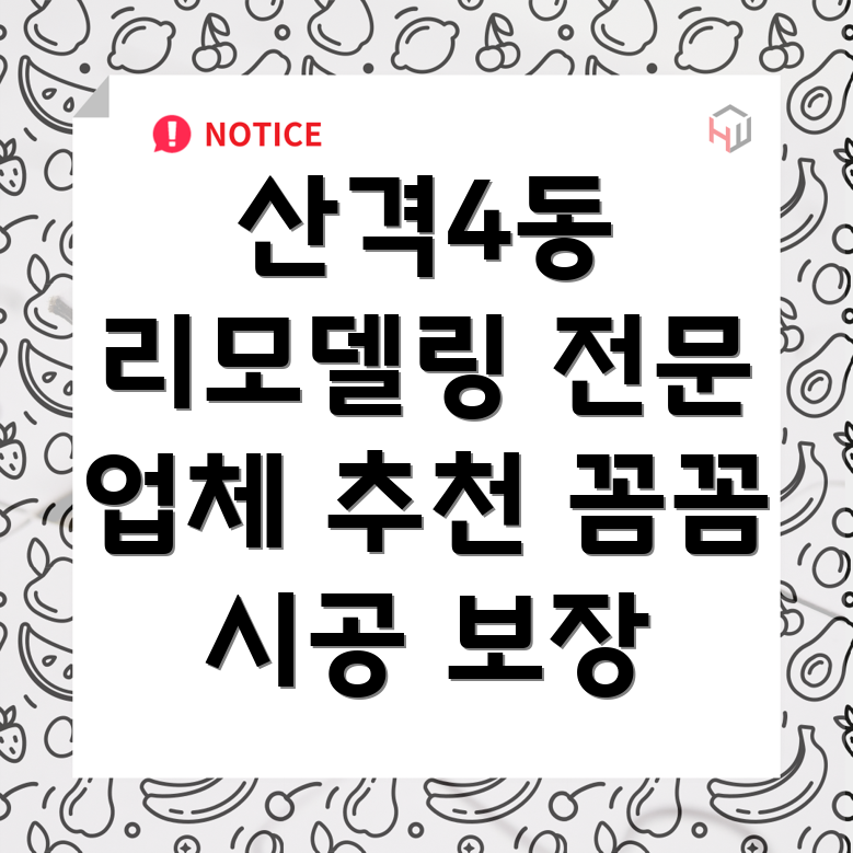 대구 북구 산격4동 리모델링