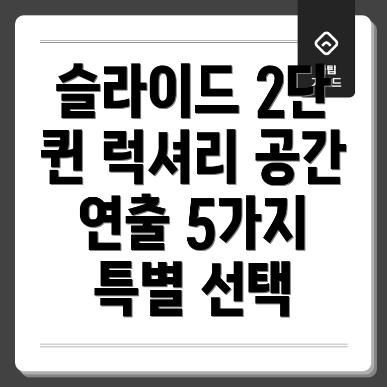 슬라이드2단퀸침대당신의공간을럭셔리하게만들어줄5가지특별한선택