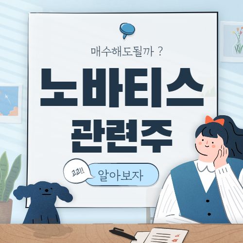  노바티스 관련주 핵심종목 정리 대장주 6종목