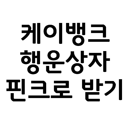  앱테크 케이뱅크(Kbank) 이벤트 행운상자 (2) 핀크로 받는 방법