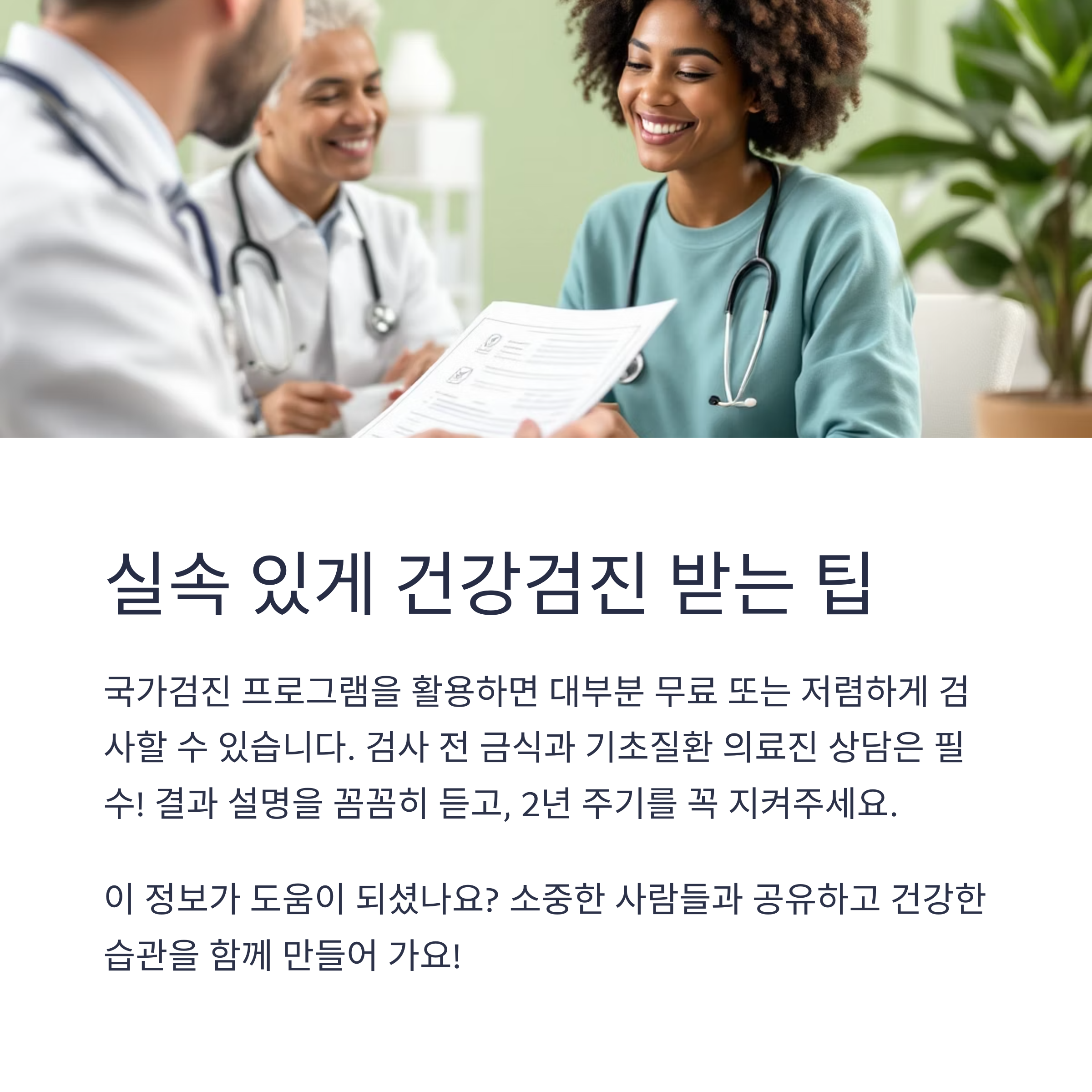 꼭 받아야 할 건강검진 항목 총정리
