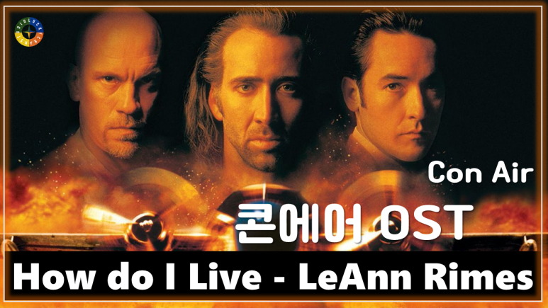  [콘 에어 OST] How do I Live - LeAnn Rimes 가사해석 / Movie that you watch on OST - Con Air