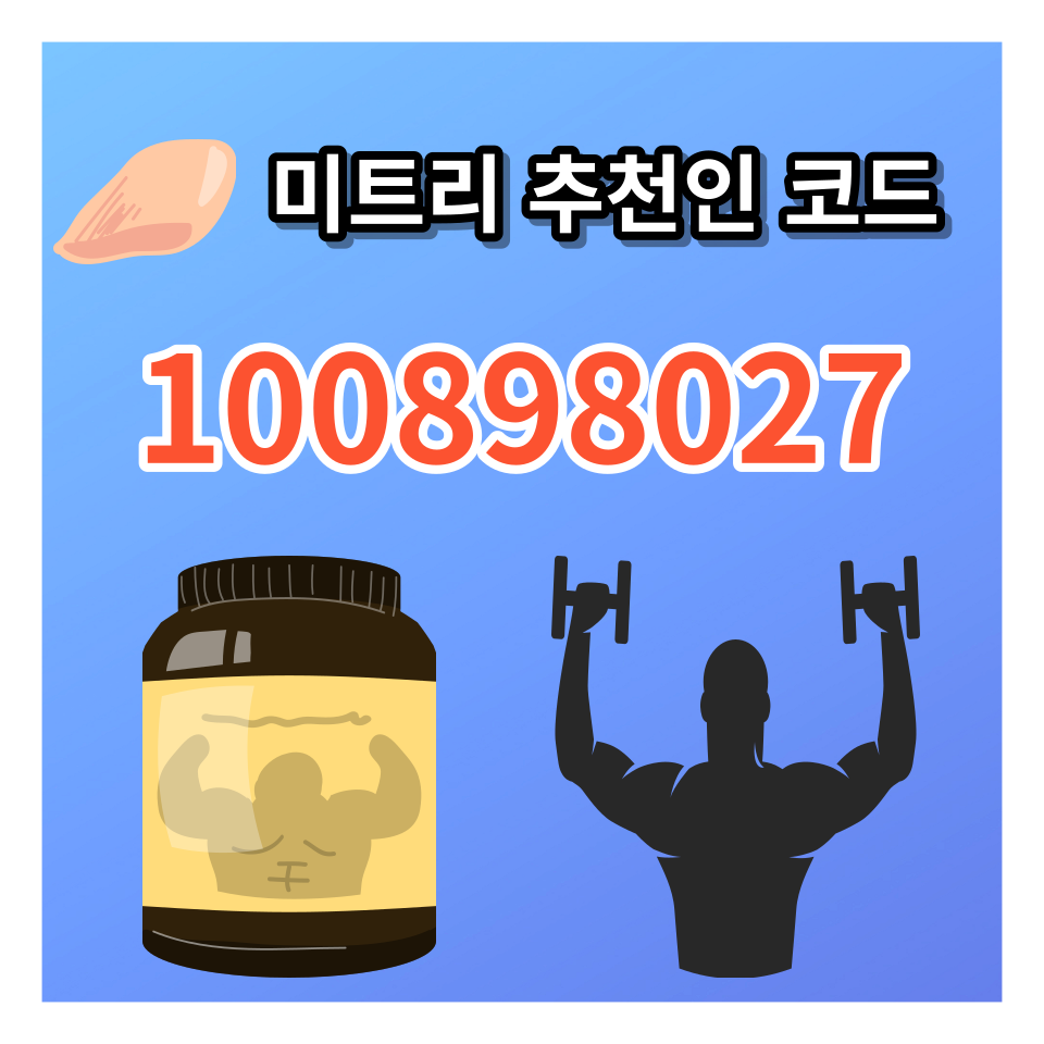  미트리 닭가슴살 추천인코드로 혜택까지