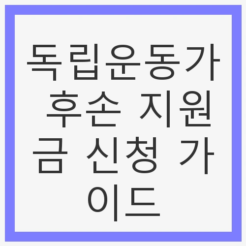 독립운동가 후손 지원금 신청 가이드