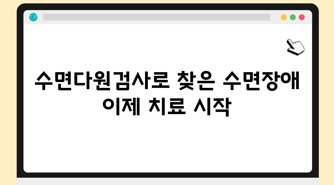 수면다원검사로 찾은 수면장애 이제 치료 시작