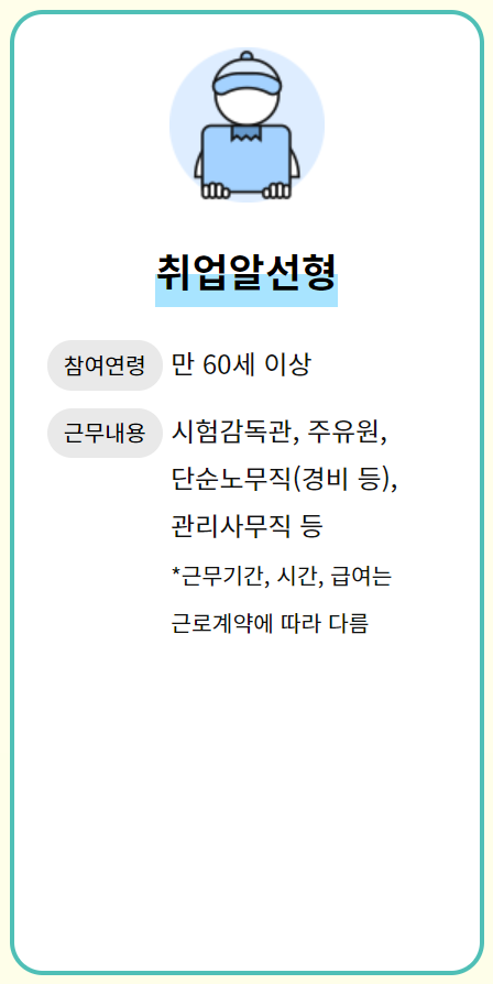 취업 알선형 노인 일자리 개요 설명