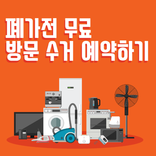  폐가전 무상방문수거 배출 예약하는법