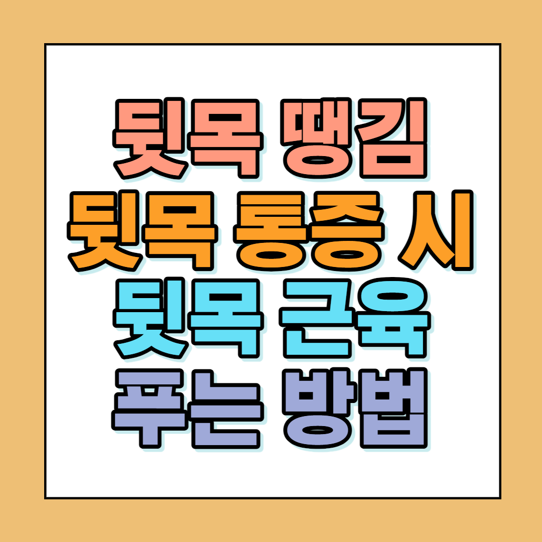  뒷목 땡김 뒷목 통증 시 뒷목 근육 푸는 방법