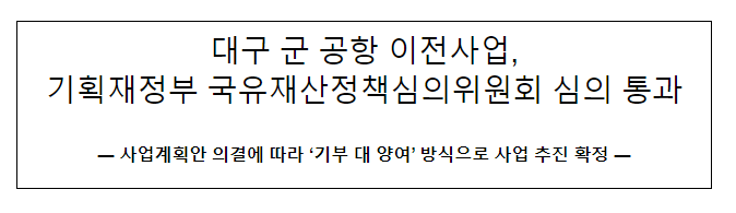  대구 군 공항 이전사업, 국유재산정책심의위원회 심의 통과