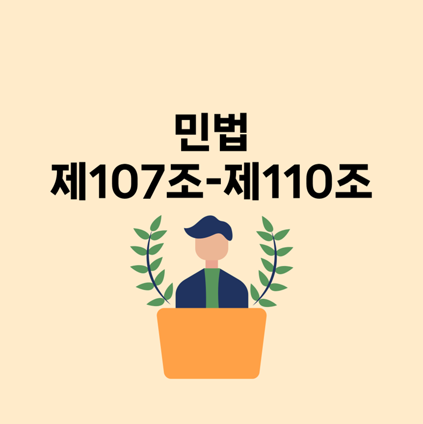 민법 제2절 의사표시 제107조~제110조