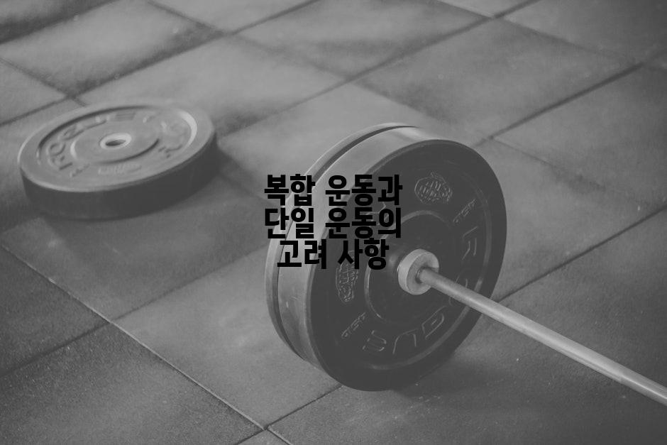 복합 운동과 단일 운동의 고려 사항