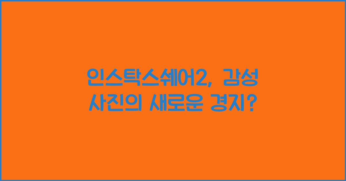 인스탁스쉐어2