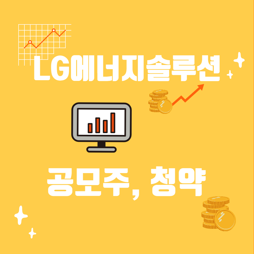  LG에너지솔루션 공모주 수요예측 주관사 공모가 청약
