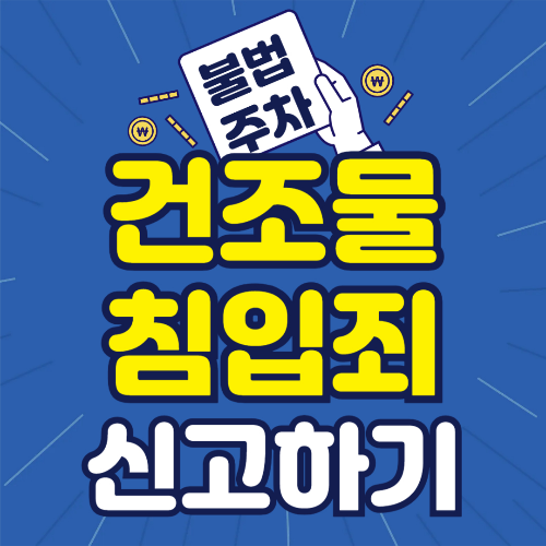 사유지 무단주차 신고, 건조물 침입죄로 확실하게 해결하는 방법!