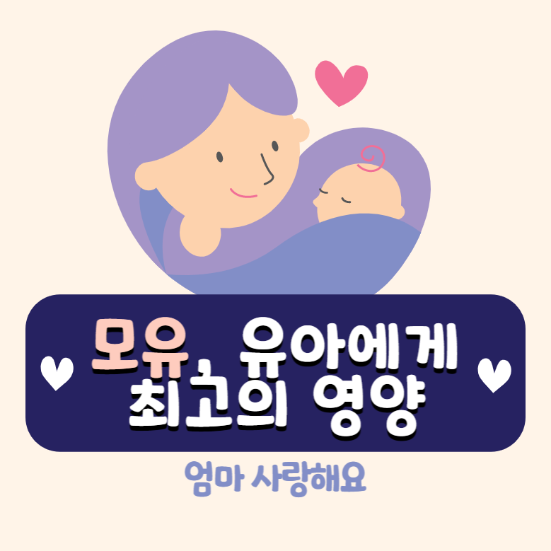  모유, 유아에게 최고의 영양: 모유 수유의 이점, 권장사항, 방법