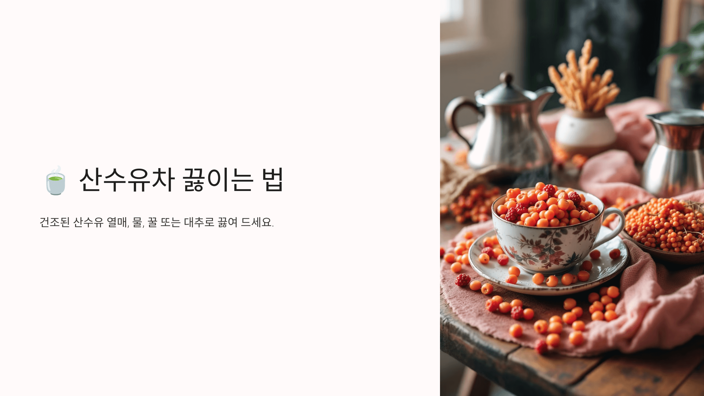 산수유차 사진입니다.