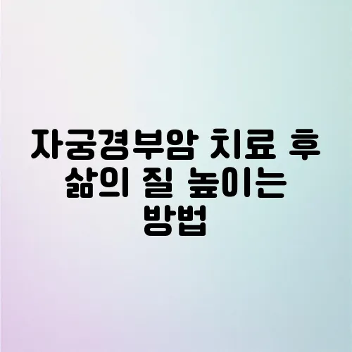 자궁경부암 치료 후 삶의 질 높이는 방법