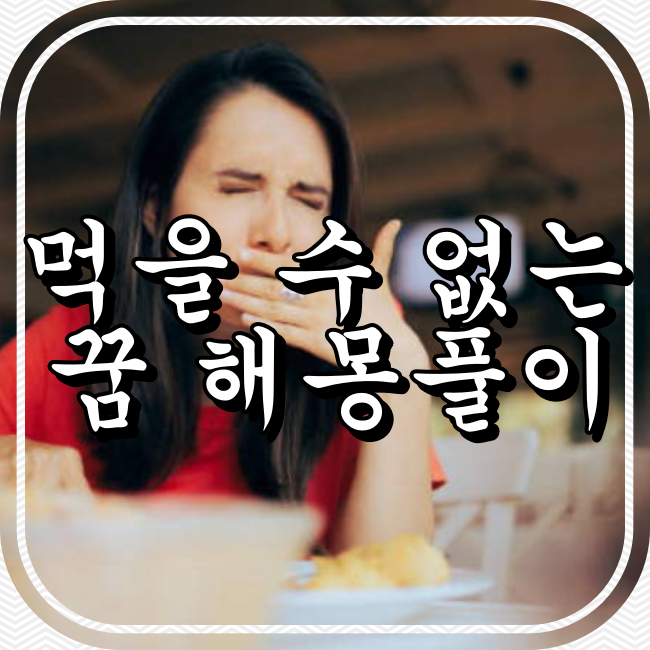 먹을 수 없는 꿈 해몽풀이 썸네일