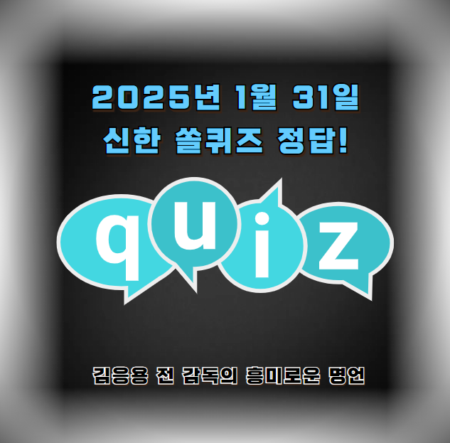 2025년 1월 31일 신한 쏠퀴즈 정답! 김응용 전 감독의 흥미로운 명언